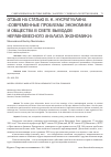 Научная статья на тему 'ОТЗЫВ НА СТАТЬЮ В. К. НУСРАТУЛЛИНА"СОВРЕМЕННЫЕ ПРОБЛЕМЫ ЭКОНОМИКИ И ОБЩЕСТВА В СВЕТЕ ВЫВОДОВ НЕРАВНОВЕСНОГО АНАЛИЗА ЭКОНОМИКИ"'