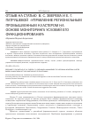 Научная статья на тему 'Отзыв на статью В. С. Зверева и Е. Г. Патрушевой "управление региональным промышленным кластером на основе мониторинга условий его функционирования"'