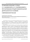 Научная статья на тему 'Отзыв-впечатление о статье Л. С. Шаховской и К. Р. Сулеймановой о регулировании предпринимательской деятельности в условиях современной России'