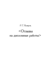 Научная статья на тему 'Отзывы на дипломные работы'