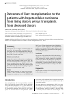 Научная статья на тему 'OUTCOMES OF LIVER TRANSPLANTATION TO THE PATIENTS WITH HEPATOCELLULAR CARCINOMA FROM LIVING DONORS VERSUS TRANSPLANTS FROM DECEASED DONORS'