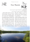 Научная статья на тему 'Озера Мордовии'