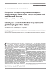 Научная статья на тему 'Ожирение как причина развития синдрома обструктивного апноэ сна и гастроэзофагеальной рефлюксной болезни'