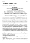 Научная статья на тему 'П.И. ВЕЙНБЕРГ И "РУССКОЕ БОГАТСТВО". О ФОРМИРОВАНИИ ЛИТЕРАТУРНЫХ РЕПУТАЦИЙ'