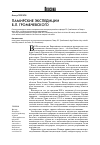 Научная статья на тему 'Памирские экспедиции Б. Л. Громбчевского'