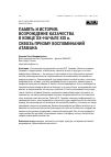 Научная статья на тему 'Память и история: возрождение казачества в конце ХХ–начале XXI в. cквозь призму воспоминаний атамана'