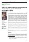 Научная статья на тему 'Память как товар: социальное конструирование спроса на рынке профессиональной фотосъёмки в Москве'