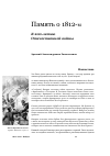 Научная статья на тему 'Память о 1812-м. К 200-летию Отечественной войны'
