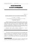 Научная статья на тему 'ПАМЯТЬ ПРОШЛОГО В КУЛЬТУРНОМ СТРОИТЕЛЬСТВЕ'