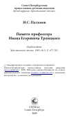 Научная статья на тему 'Памяти профессора Ивана Егоровича Троицкого'