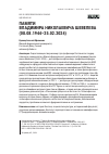Научная статья на тему 'ПАМЯТИ ВЛАДИМИРА НИКОЛАЕВИЧА ШЕВЕЛЕВА (08.08.1944–25.02.2024)'