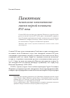 Научная статья на тему 'Памятник псковского колокольного литья первой половины XVI века'