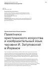 Научная статья на тему 'Памятники христианского искусства и изобразительный язык часовни И. Затуловской в Йорвасе'