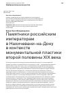 Научная статья на тему 'Памятники российским императорам в Нахичевани-на-Дону в контексте монументальной пластики второй половины XIX века'