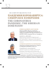 Научная статья на тему 'ПАНДЕМИЯ КОРОНАВИРУСА: СИБИРСКОЕ ИЗМЕРЕНИЕ'