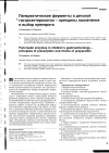 Научная статья на тему 'Панкреатические ферменты в детской гастроэнтерологии принципы назначения и выбор препарата'