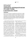 Научная статья на тему 'Панорама театрально-зрелищной жизни русских столиц в петровскую эпоху'