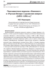 Научная статья на тему 'Панславистские журналы «Благовест» и «Русская беседа» о русинском вопросе (1890–1896 гг.)'