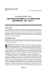 Научная статья на тему '«ПАНТУРАНСКИЙ ВОПРОС» В ГЕРМАНСКИХ ДОКУМЕНТАХ 1941–1942 гг.'