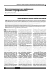 Научная статья на тему 'Папилломавирусная инфекция: лечение и профилактика'