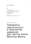 Научная статья на тему 'Парадоксы иронического в творчестве шведской рок-группы Samla Mammas Manna'