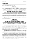 Научная статья на тему 'ПАРАМЕТРИЧЕСКИЕ ПРИЛАГАТЕЛЬНЫЕ ОЦЕНКИ ФИГУРЫ ЧЕЛОВЕКА В РУССКОЙ КАРТИНЕ МИРА НА ФОНЕ КИТАЙСКОГО ЯЗЫКА'