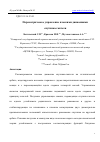 Научная статья на тему 'ПАРАМЕТРИЧЕСКОЕ УПРАВЛЕНИЕ ПЛОСКИМИ ДВИЖЕНИЯМИ СПУТНИКА-ГАНТЕЛИ'