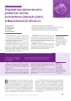 Научная статья на тему 'Параметры физического развития детей, рожденных раньше срока, в Воронежской области'