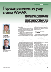 Научная статья на тему 'Параметры качества услуг в сетях WiMAX'