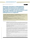 Научная статья на тему 'Параметры опухолевого микроокружения как предиктор длительности клинической эффективности иммунотаргетной терапии при прогрессирующем или метастатическом раке эндометрия: пилотное многоцентровое наблюдательное исследование'