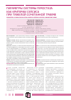 Научная статья на тему 'Параметры системы гемостаза как критерии сепсиса при тяжёлой сочетанной травме'