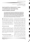 Научная статья на тему 'Параметры женского таза у коренных жительниц Республики Алтай'