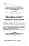 Научная статья на тему 'Парламентская элита Совета Федерации федерального Собрания Российской Федерации в условиях новейших вызовов'