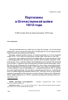 Научная статья на тему 'Партизаны в Отечественной войне 1812 года'