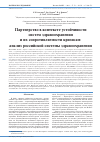 Научная статья на тему 'ПАРТНЕРСТВО В КОНТЕКСТЕ УСТОЙЧИВОСТИ СИСТЕМ ЗДРАВООХРАНЕНИЯ И ИХ СОПРОТИВЛЯЕМОСТИ КРИЗИСАМ: АНАЛИЗ РОССИЙСКОЙ СИСТЕМЫ ЗДРАВООХРАНЕНИЯ'