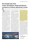Научная статья на тему 'Пассажирский порт Санкт-Петербург «Морской фасад» готовится к новому круизному сезону'