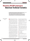 Научная статья на тему 'Пассивные ВЧ и СВЧ компоненты American Technical Ceramics'