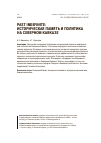 Научная статья на тему 'Past indefinite: историческая память и политика на Северном Кавказе'
