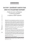 Научная статья на тему 'Пастор с двойной занятостью, либо на поддержке церкви? О финансовой поддержке служения пастора в церквях ЕХБ Украины'