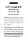 Научная статья на тему 'Пасторальная перспектива псалма 22: теология и практика'