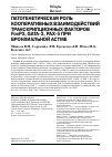 Научная статья на тему 'Патогенетическая роль кооперативных взаимодействий транскрипционных факторов FoxP3, GATA-3, РАХ-5 при бронхиальной астме'