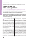 Научная статья на тему 'Патогенетические механизмы действия структурно-модифицирующих противовоспалительных препаратов замедленного действия (Sysadoa)'