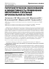 Научная статья на тему 'Патогенетическое обоснование и эффективность применения мелатонина у больных бронхиальной астмой'
