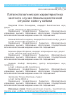 Научная статья на тему 'Патогистологическая характеристика частного случая базальноклеточной опухоли кожи у собаки'