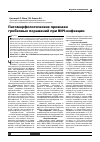 Научная статья на тему 'Патоморфологические признаки грибковых поражений при ВИЧ-инфекции'