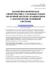 Научная статья на тему 'Патопсихологическая симптоматика у больных раком молочной железы: взаимосвязь с параметрами семейной системы'