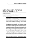 Научная статья на тему 'Патриотизм и его отсутствие: битва за Париж - 1814'