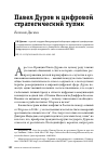 Научная статья на тему 'Павел Дуров и цифровой стратегический тупик'