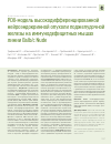 Научная статья на тему 'Pdx-модель высокодифференцированной нейроэндокринной опухоли поджелудочной железы на иммунодефицитных мышах линии Balb/c Nude'