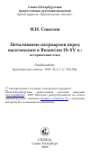 Научная статья на тему 'Печалование патриархов перед василевсами в Византии IX-XV в.: исторический этюд'